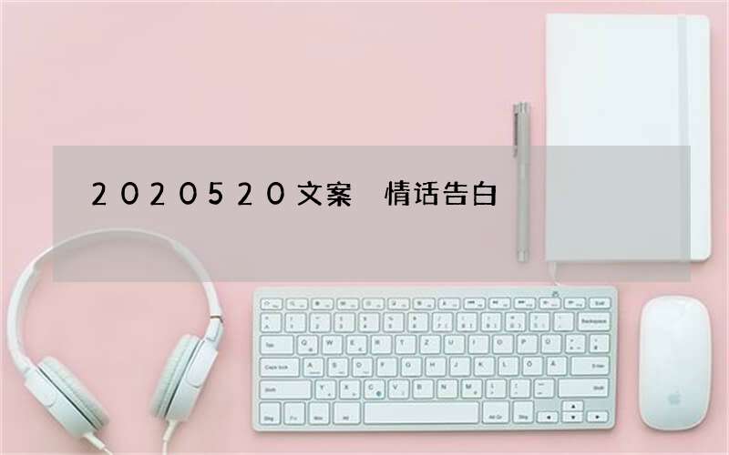 2020520文案 情话告白